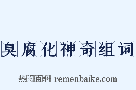 臭腐化神奇组词是什么意思的图片